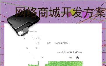 网络商城开发方案设计